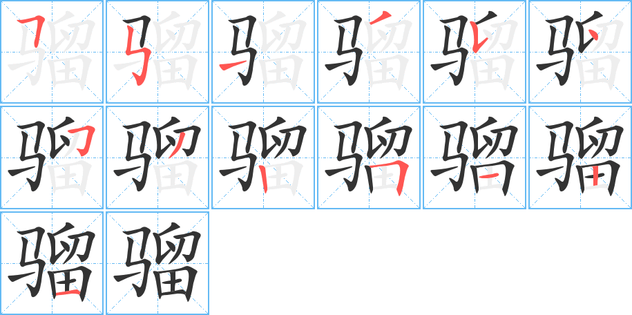 骝字笔画写法