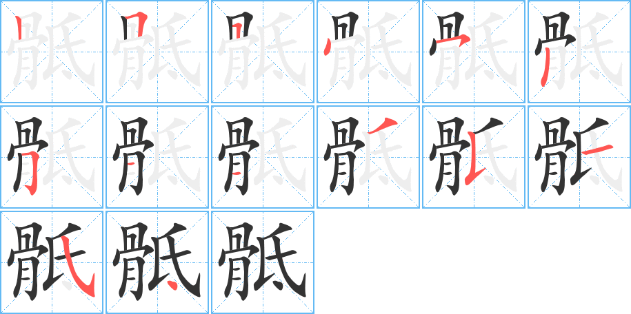 骶字笔画写法