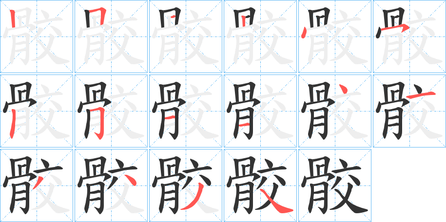 骹字笔画写法