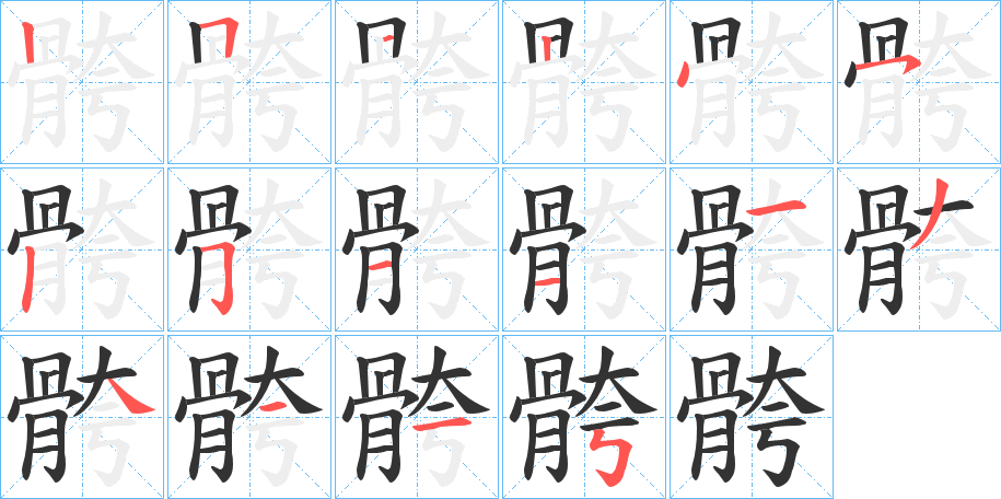 骻字笔画写法