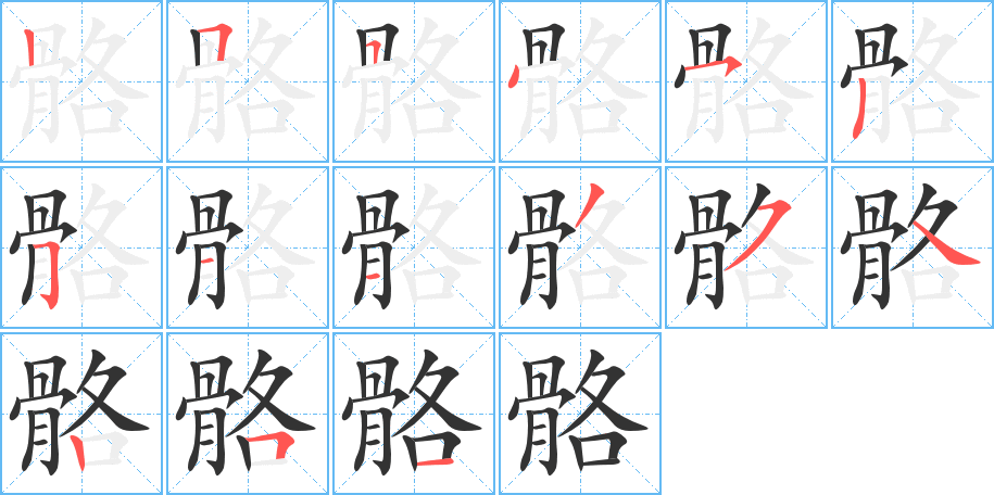 骼字笔画写法