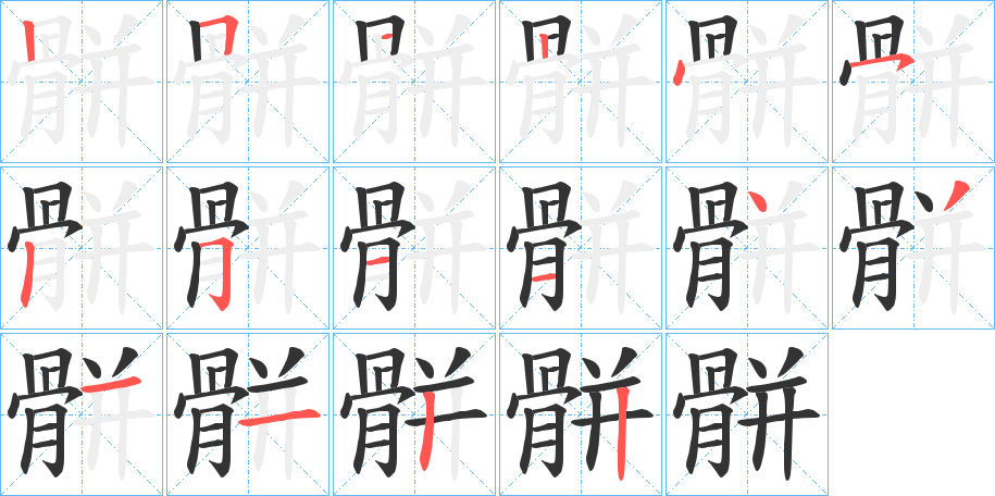 骿字笔画写法