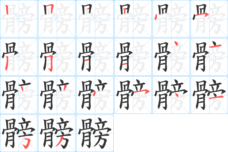 髈字笔画写法