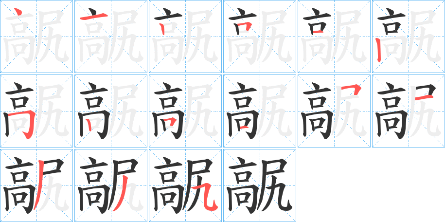 髛字笔画写法