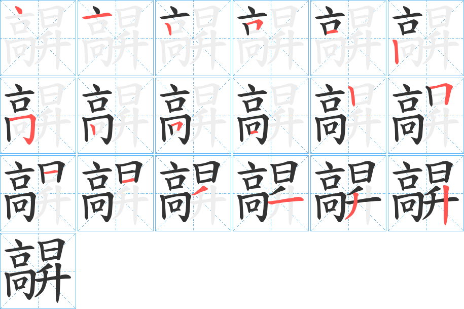 髜字笔画写法