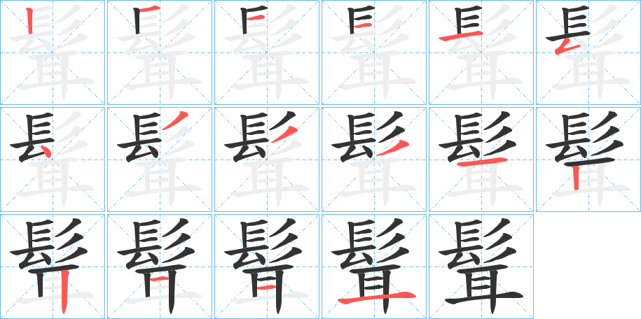 髶字笔画写法