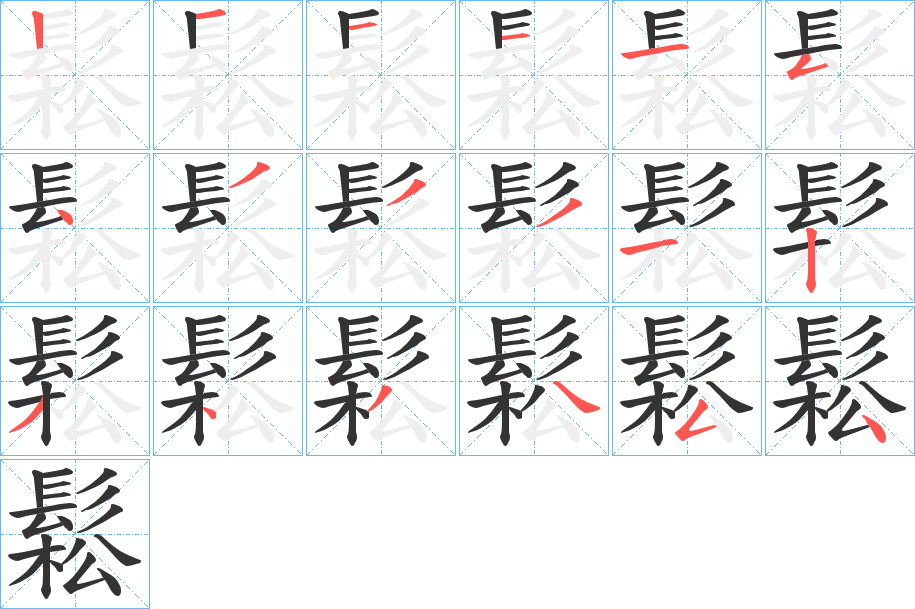 鬆字笔画写法