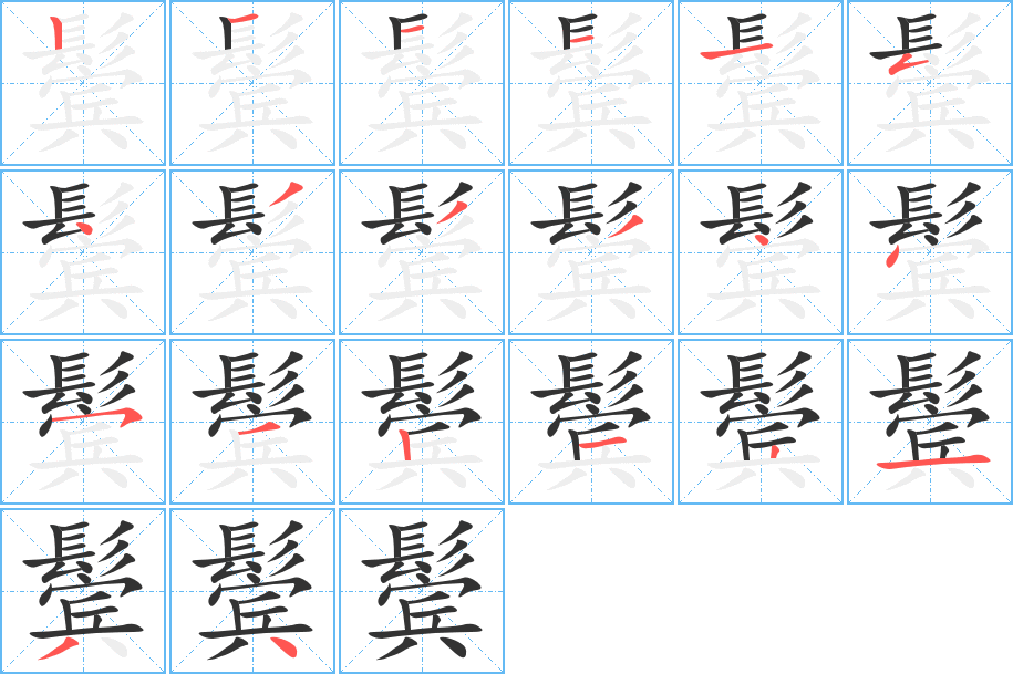 鬓字笔画写法