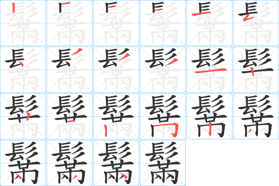 鬗字笔画写法