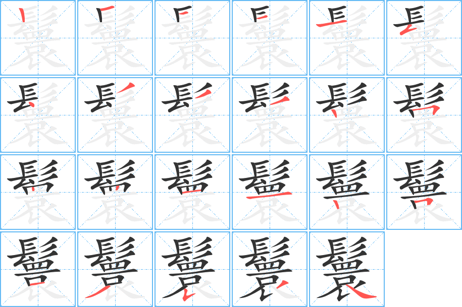 鬟字笔画写法