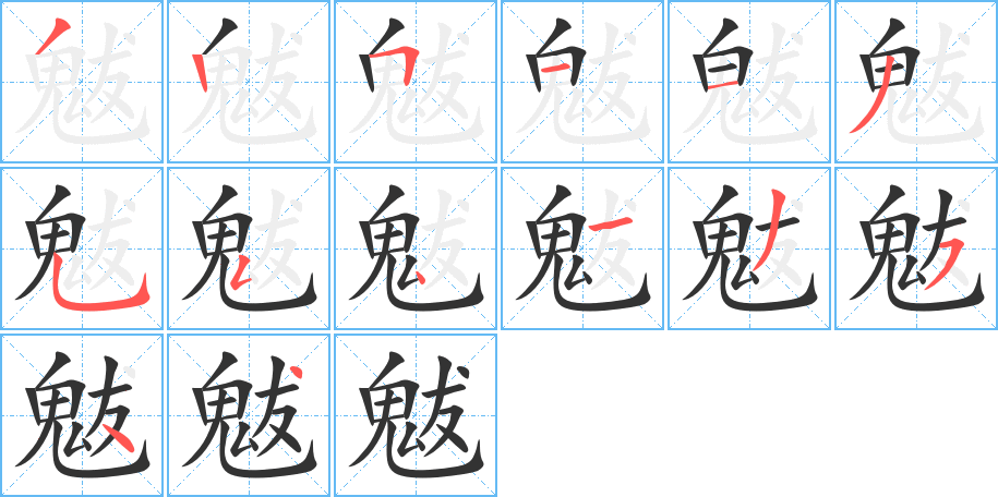 魃字笔画写法