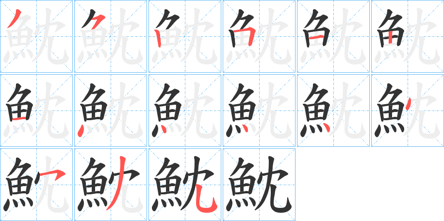 魫字笔画写法