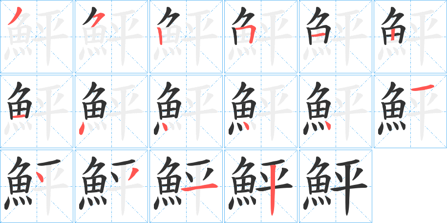 鮃字笔画写法