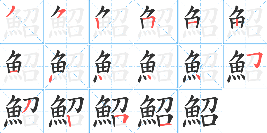 鮉字笔画写法