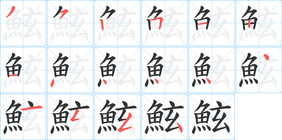 鮌字笔画写法