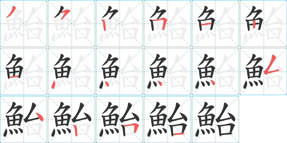 鮐字笔画写法