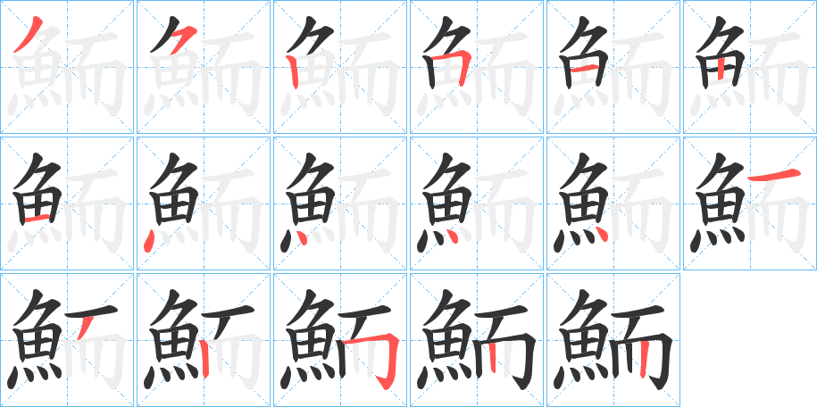 鮞字笔画写法