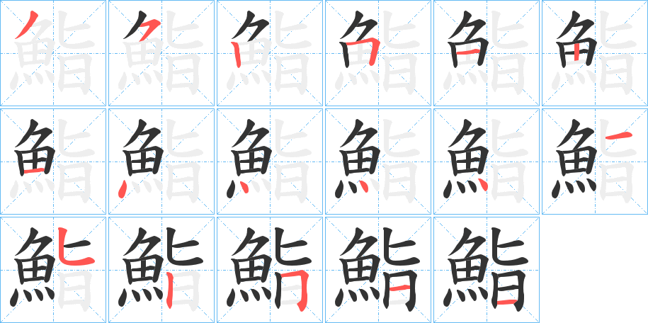 鮨字笔画写法