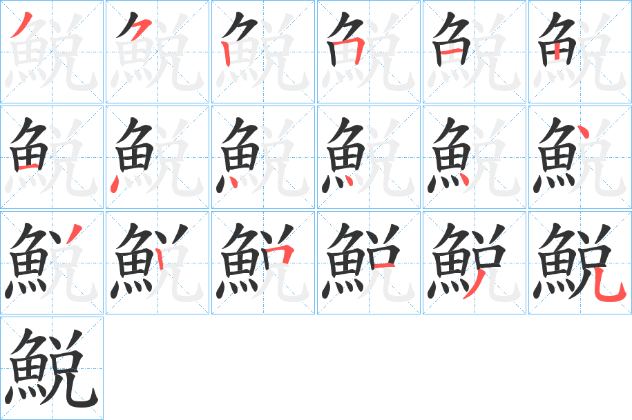 鮵字笔画写法