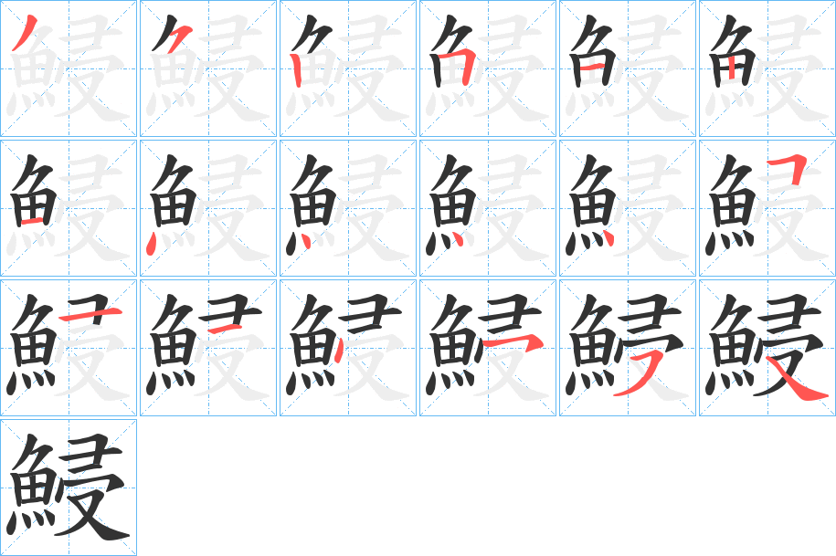 鮼字笔画写法