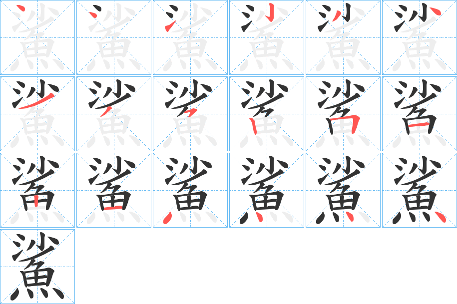 鯊字笔画写法