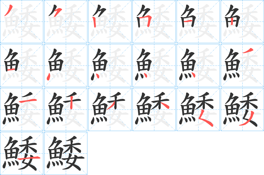 鯘字笔画写法