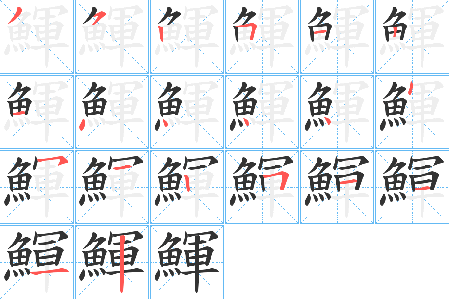 鯶字笔画写法