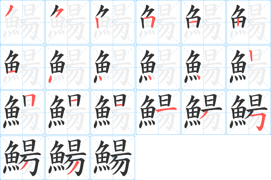 鰑字笔画写法