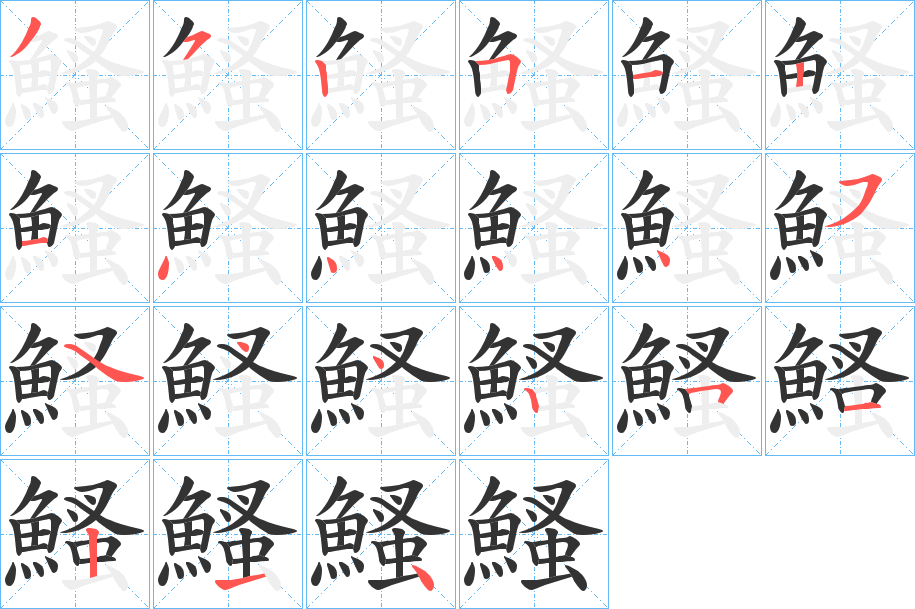 鰠字笔画写法