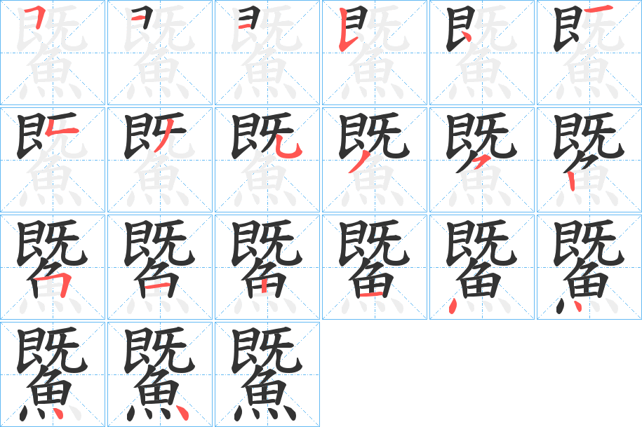 鱀字笔画写法