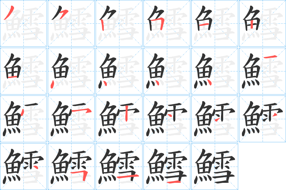 鱈字笔画写法