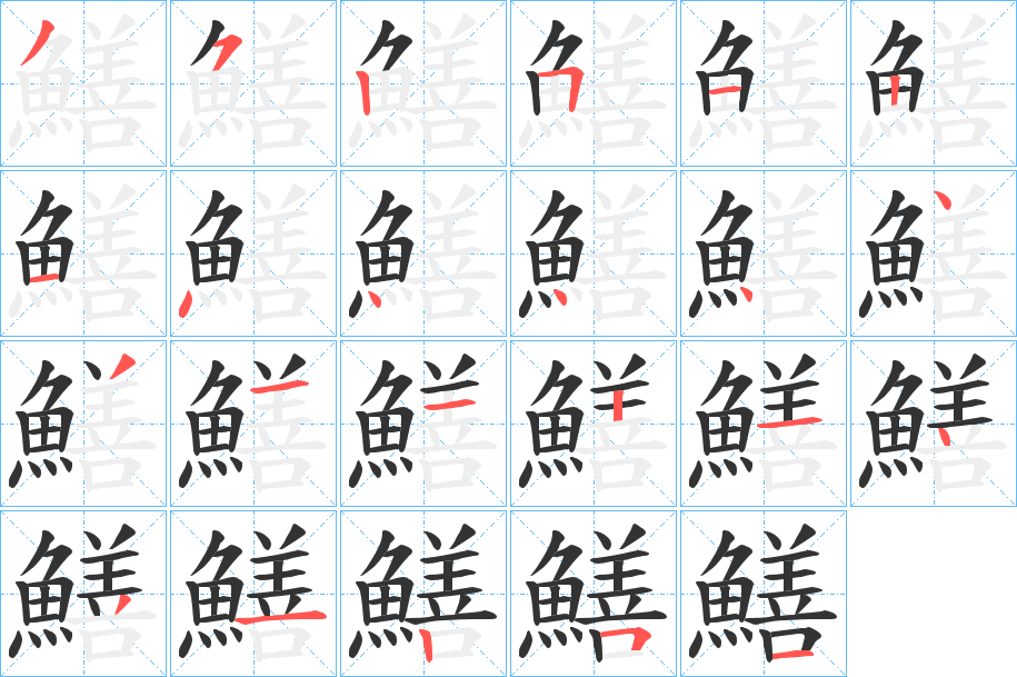 鱔字笔画写法