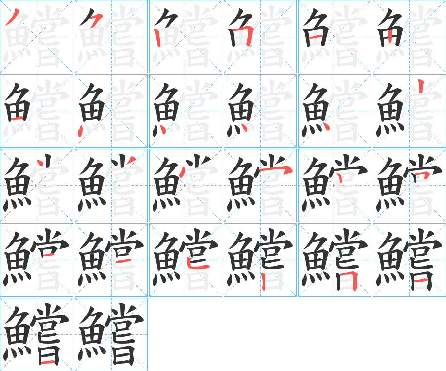 鱨字笔画写法