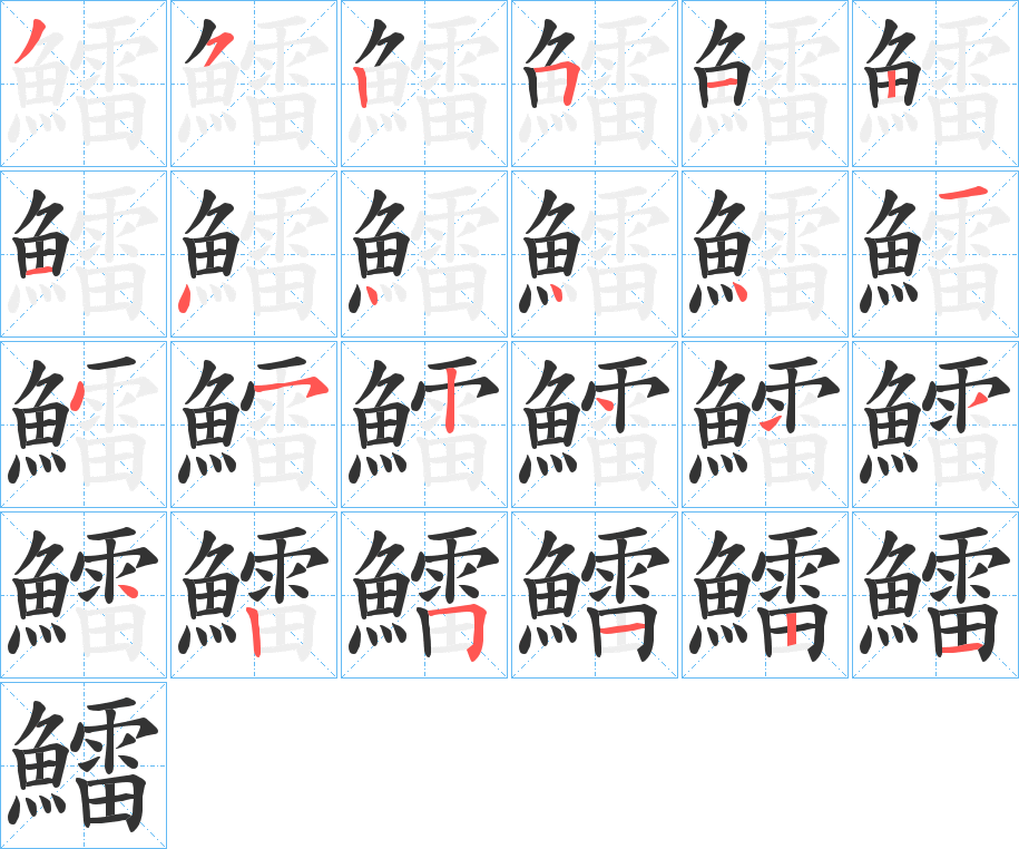 鱩字笔画写法