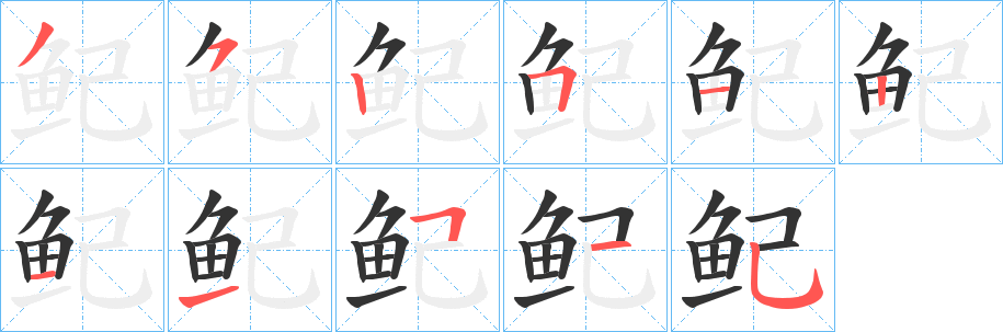 鱾字笔画写法