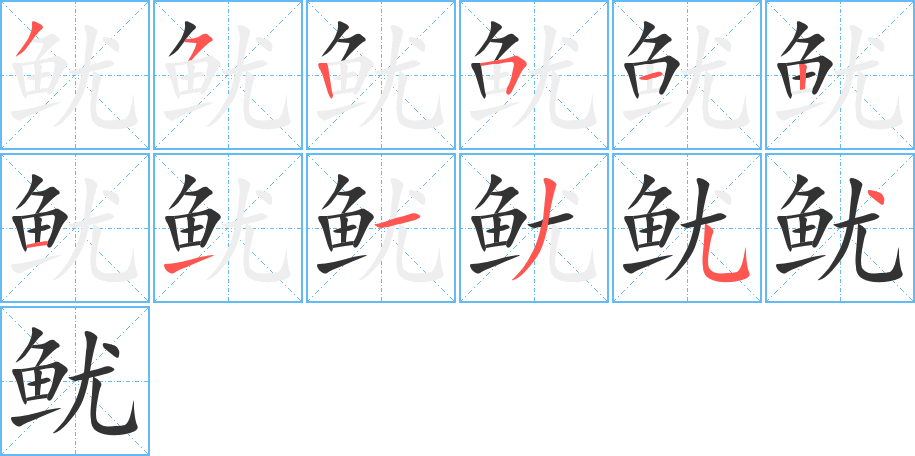 鱿字笔画写法