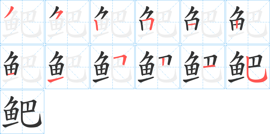 鲃字笔画写法