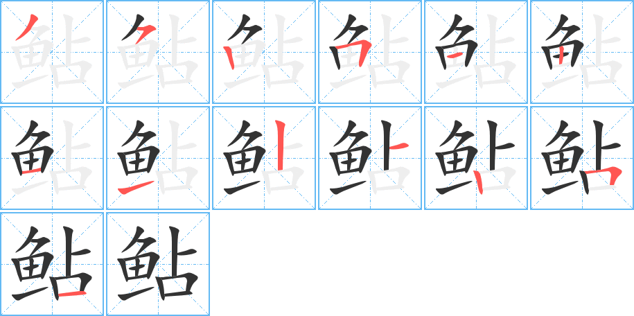 鲇字笔画写法