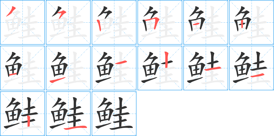 鲑字笔画写法