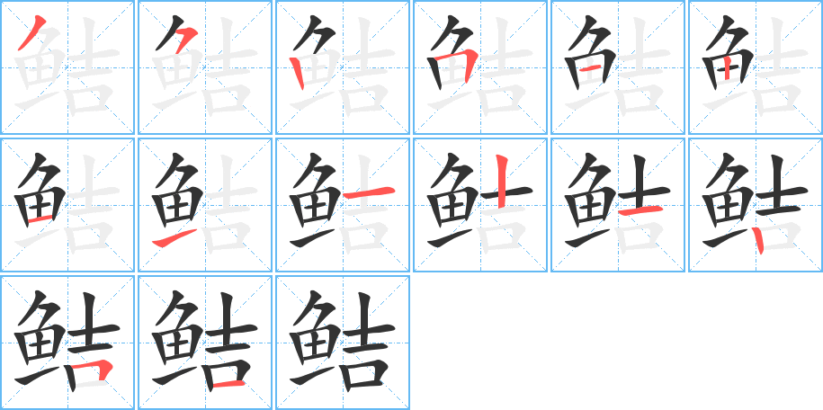 鲒字笔画写法