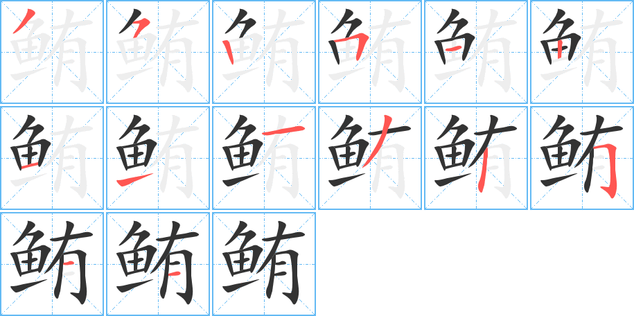 鲔字笔画写法