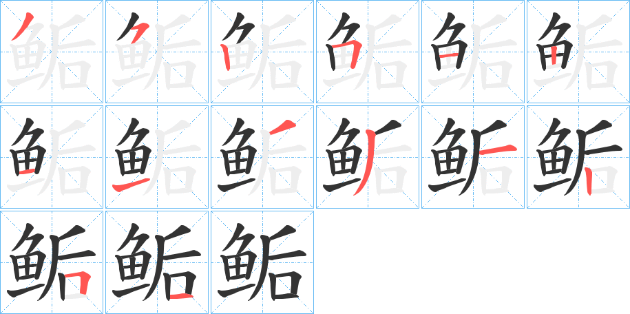 鲘字笔画写法