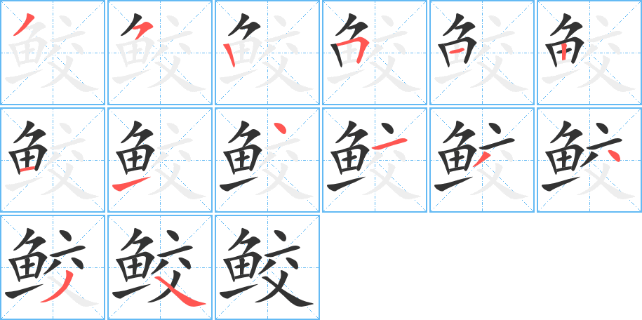 鲛字笔画写法