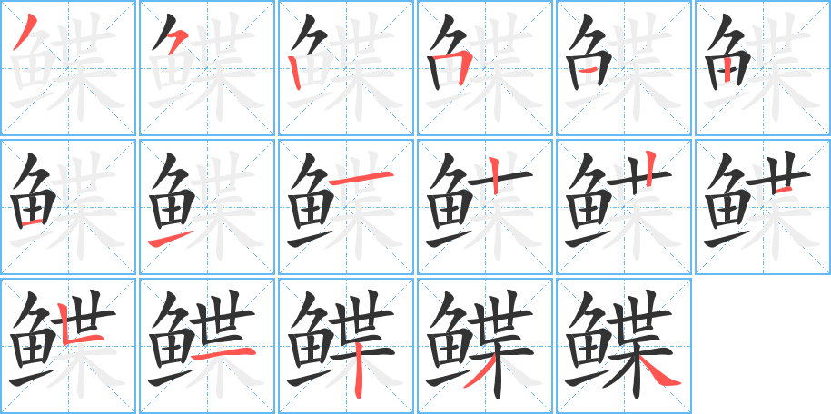 鲽字笔画写法