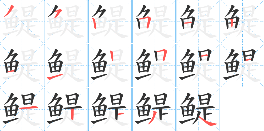 鳀字笔画写法