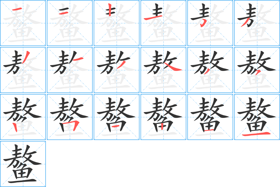 鳌字笔画写法