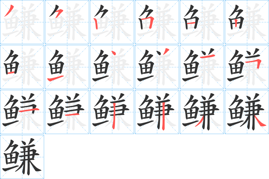 鳒字笔画写法