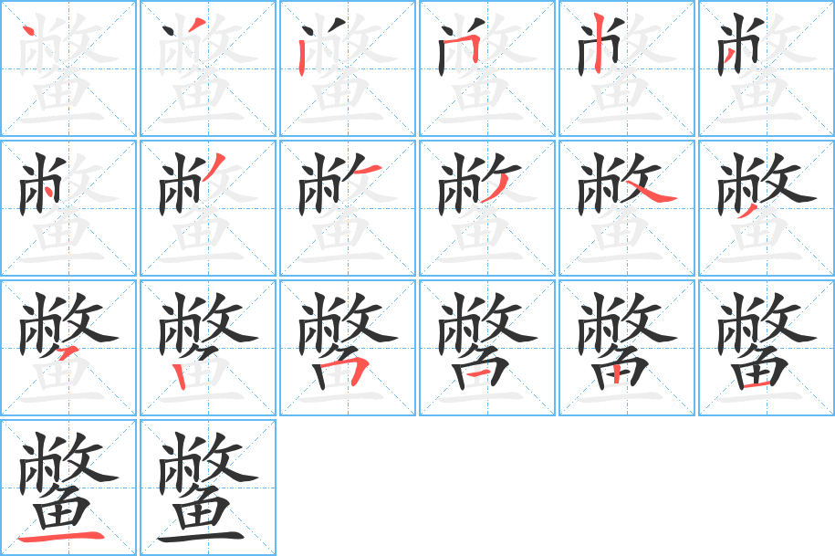 鳖字笔画写法