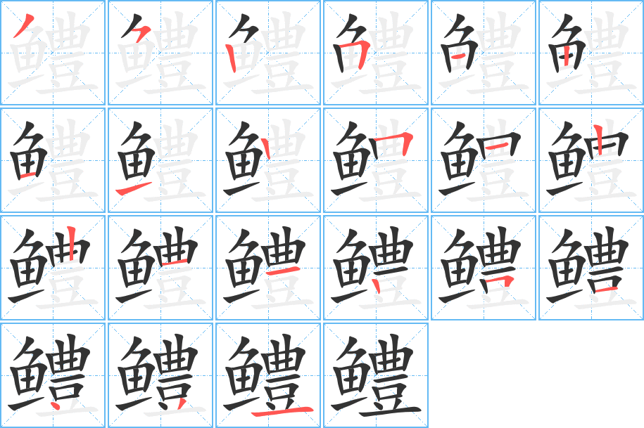 鳢字笔画写法