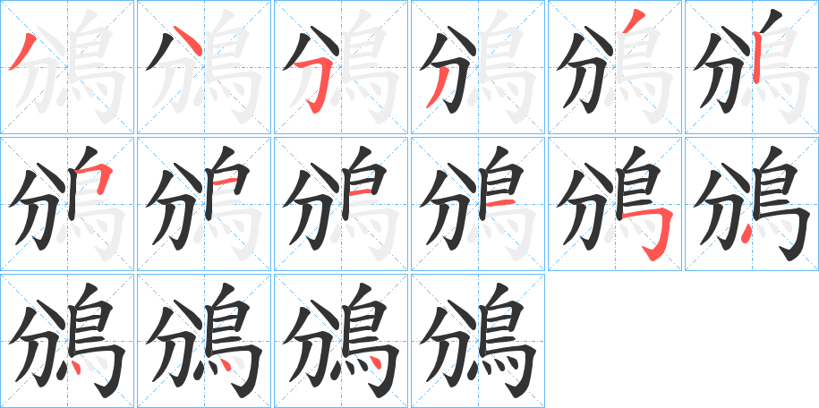 鳻字笔画写法